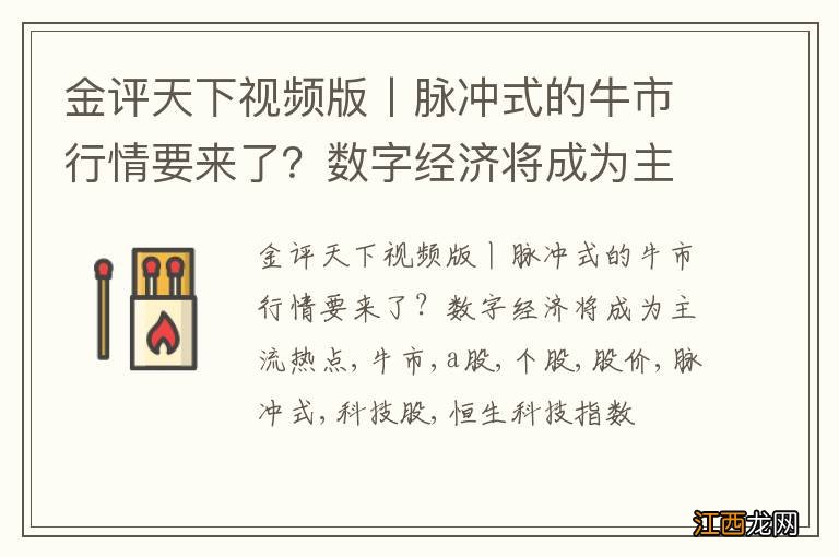 金评天下视频版丨脉冲式的牛市行情要来了？数字经济将成为主流热点