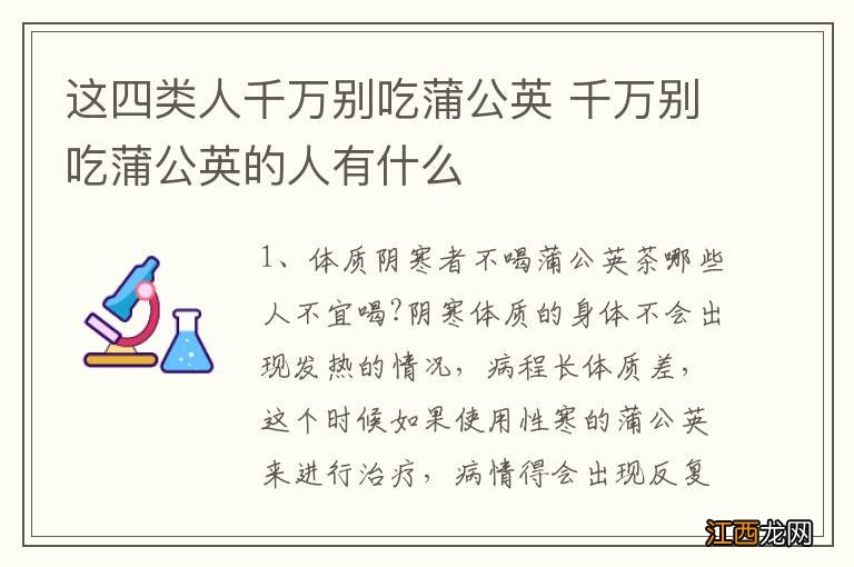 这四类人千万别吃蒲公英 千万别吃蒲公英的人有什么