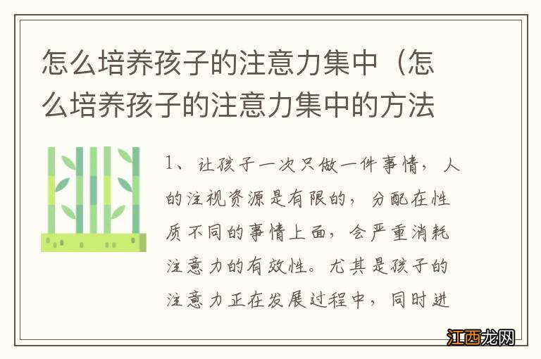 怎么培养孩子的注意力集中的方法 怎么培养孩子的注意力集中