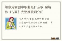 如意芳霏剧中歌曲是什么歌 鞠婧祎《古画》完整版歌词介绍