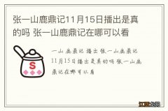 张一山鹿鼎记11月15日播出是真的吗 张一山鹿鼎记在哪可以看