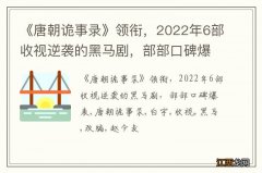 《唐朝诡事录》领衔，2022年6部收视逆袭的黑马剧，部部口碑爆表