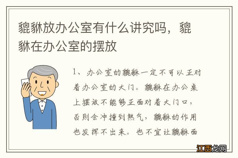 貔貅放办公室有什么讲究吗，貔貅在办公室的摆放