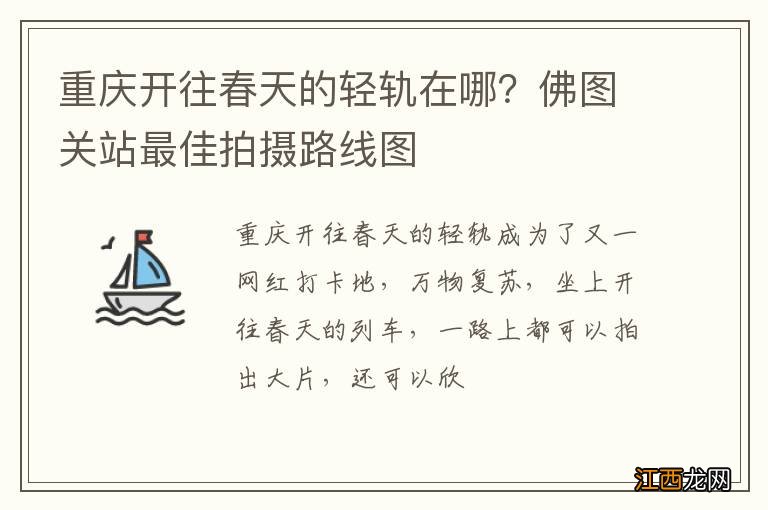 重庆开往春天的轻轨在哪？佛图关站最佳拍摄路线图