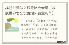 战舰世界怎么设置炮火音量调节 战舰世界怎么设置炮火音量