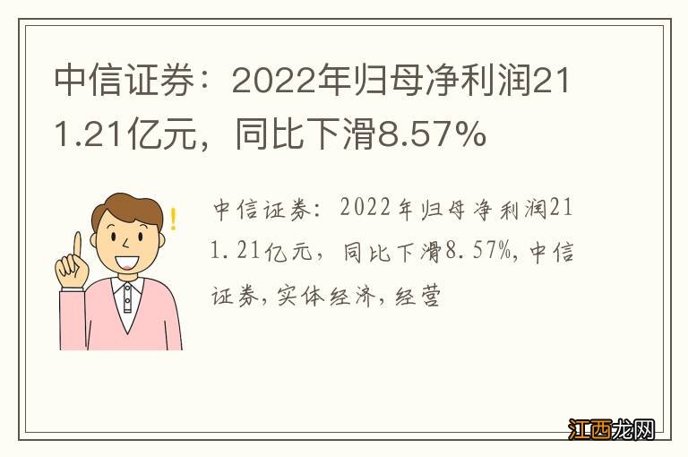 中信证券：2022年归母净利润211.21亿元，同比下滑8.57%