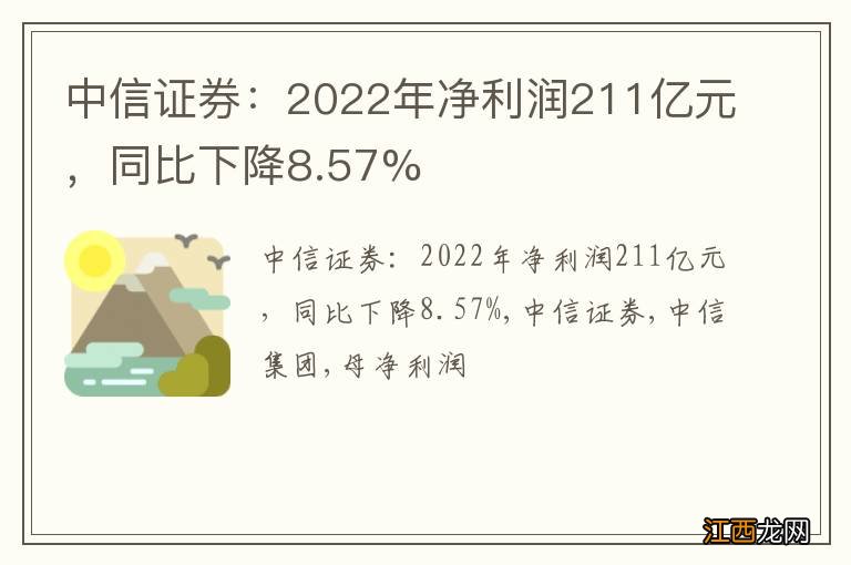 中信证券：2022年净利润211亿元，同比下降8.57%