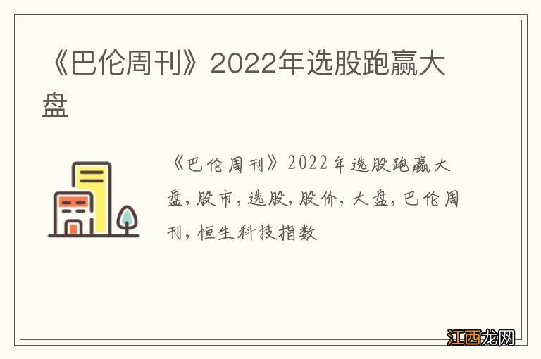 《巴伦周刊》2022年选股跑赢大盘