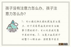 孩子没有注意力怎么办，孩子注意力怎么办?