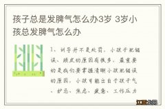 孩子总是发脾气怎么办3岁 3岁小孩总发脾气怎么办