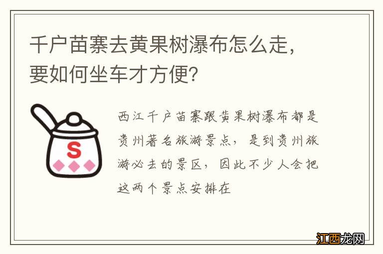 千户苗寨去黄果树瀑布怎么走，要如何坐车才方便？