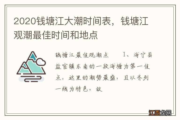 2020钱塘江大潮时间表，钱塘江观潮最佳时间和地点