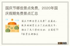 国庆节哪些景点免费，2020年国庆假期免费景点汇总