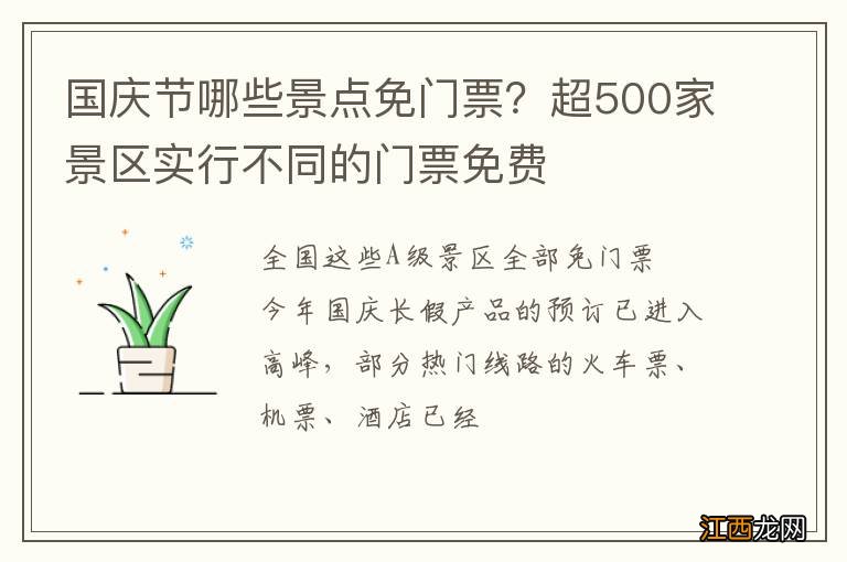 国庆节哪些景点免门票？超500家景区实行不同的门票免费