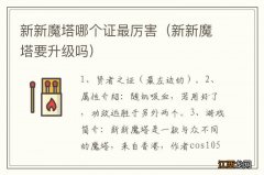 新新魔塔要升级吗 新新魔塔哪个证最厉害