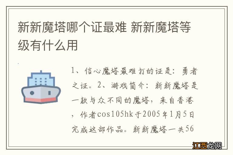 新新魔塔哪个证最难 新新魔塔等级有什么用