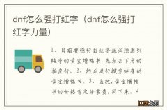 dnf怎么强打红字力量 dnf怎么强打红字