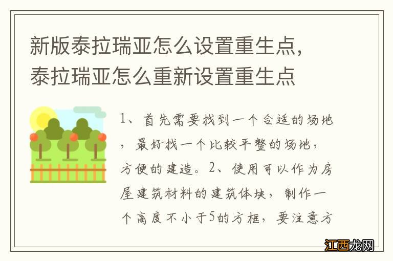 新版泰拉瑞亚怎么设置重生点，泰拉瑞亚怎么重新设置重生点