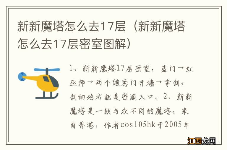 新新魔塔怎么去17层密室图解 新新魔塔怎么去17层