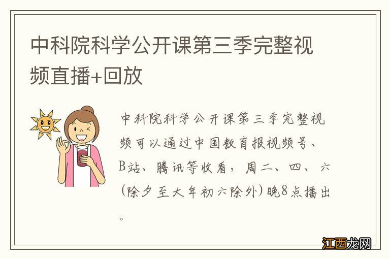 中科院科学公开课第三季完整视频直播+回放