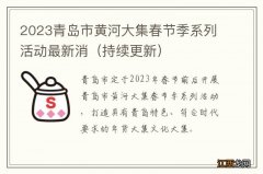 持续更新 2023青岛市黄河大集春节季系列活动最新消