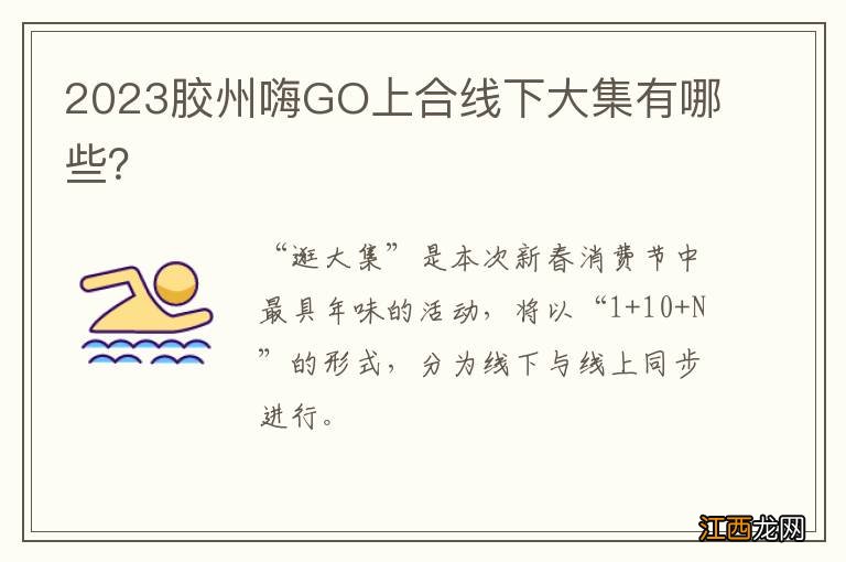 2023胶州嗨GO上合线下大集有哪些？