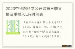 2023中科院科学公开课第三季直播及重播入口+时间表