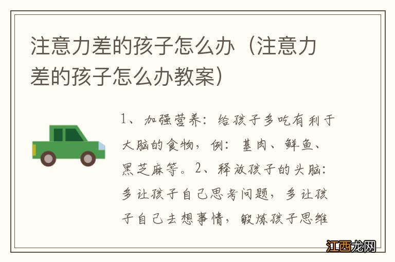 注意力差的孩子怎么办教案 注意力差的孩子怎么办