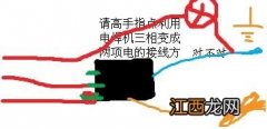 三相电焊机怎么改220v 你知道吗