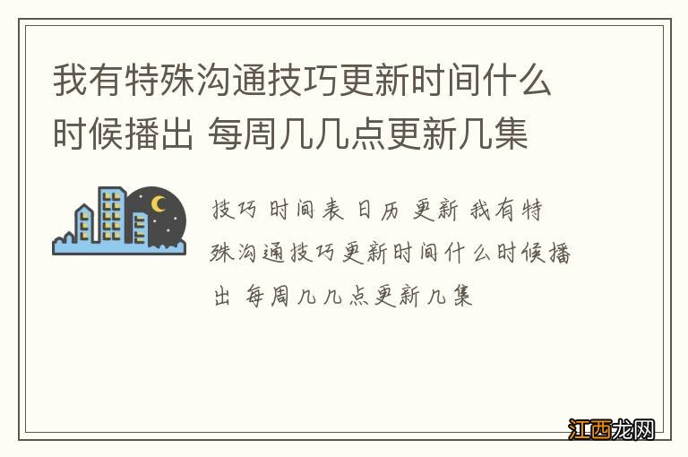 我有特殊沟通技巧更新时间什么时候播出 每周几几点更新几集