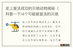 科普一下!4个可能被复活的灭绝动物 史上复活成功的灭绝动物揭秘