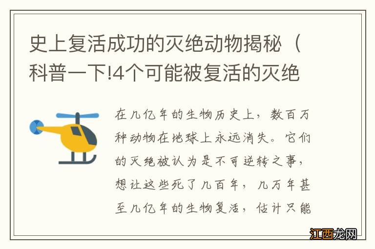 科普一下!4个可能被复活的灭绝动物 史上复活成功的灭绝动物揭秘