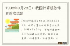 1998年9月28日：我国计算机软件界首次结盟