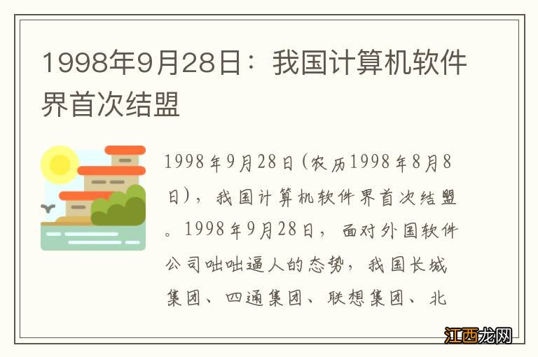 1998年9月28日：我国计算机软件界首次结盟