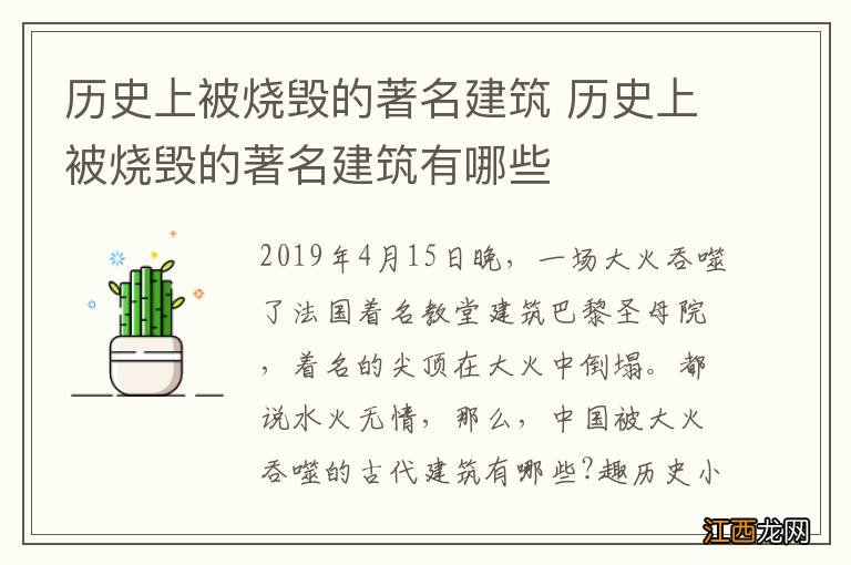 历史上被烧毁的著名建筑 历史上被烧毁的著名建筑有哪些