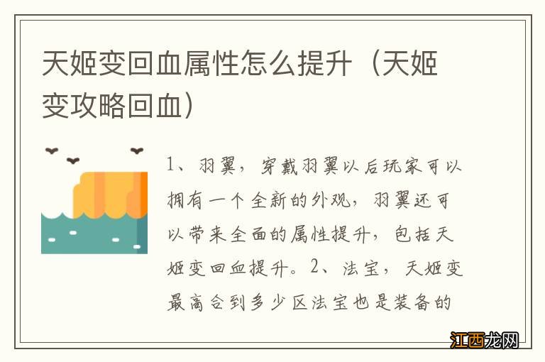 天姬变攻略回血 天姬变回血属性怎么提升