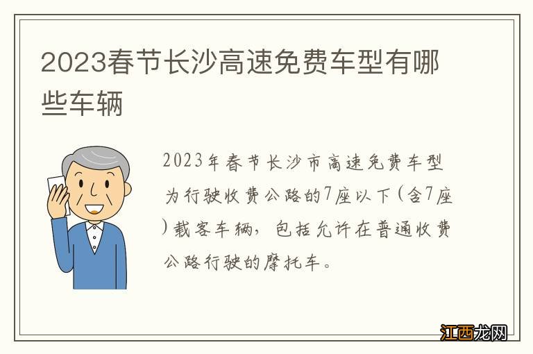 2023春节长沙高速免费车型有哪些车辆