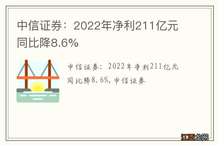 中信证券：2022年净利211亿元 同比降8.6%