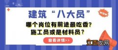 施工员有前途吗 这个岗位涉及什么工作内容