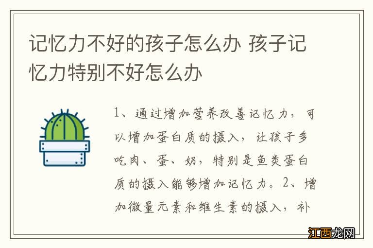 记忆力不好的孩子怎么办 孩子记忆力特别不好怎么办