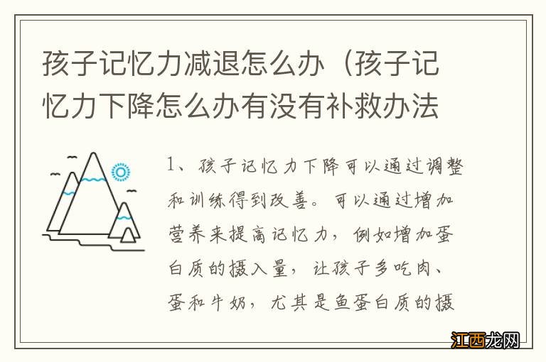 孩子记忆力下降怎么办有没有补救办法 孩子记忆力减退怎么办