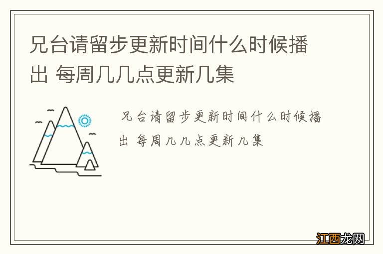 兄台请留步更新时间什么时候播出 每周几几点更新几集