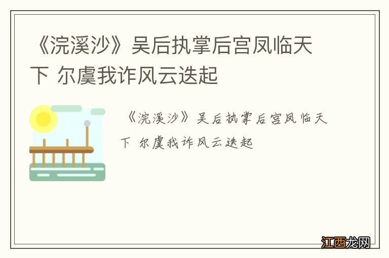 《浣溪沙》吴后执掌后宫凤临天下 尔虞我诈风云迭起