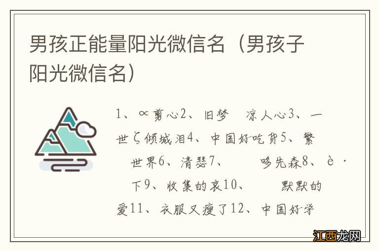 男孩子阳光微信名 男孩正能量阳光微信名