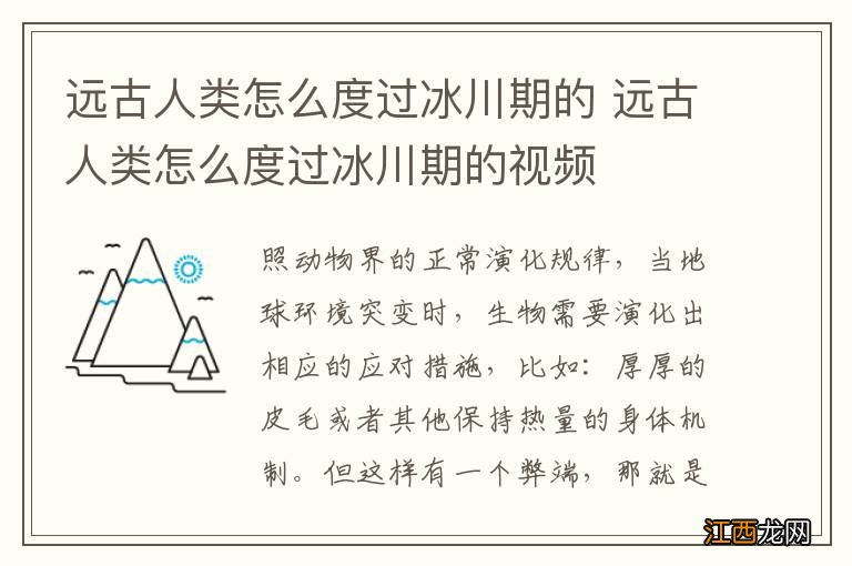 远古人类怎么度过冰川期的 远古人类怎么度过冰川期的视频