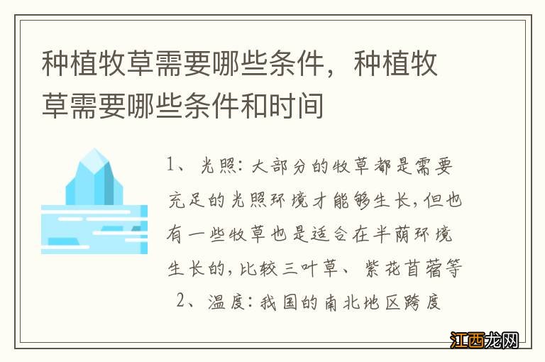 种植牧草需要哪些条件，种植牧草需要哪些条件和时间