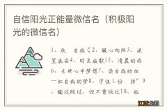 积极阳光的微信名 自信阳光正能量微信名