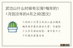 图文 武功山什么时候有云海?每年的11月到次年的4月之间