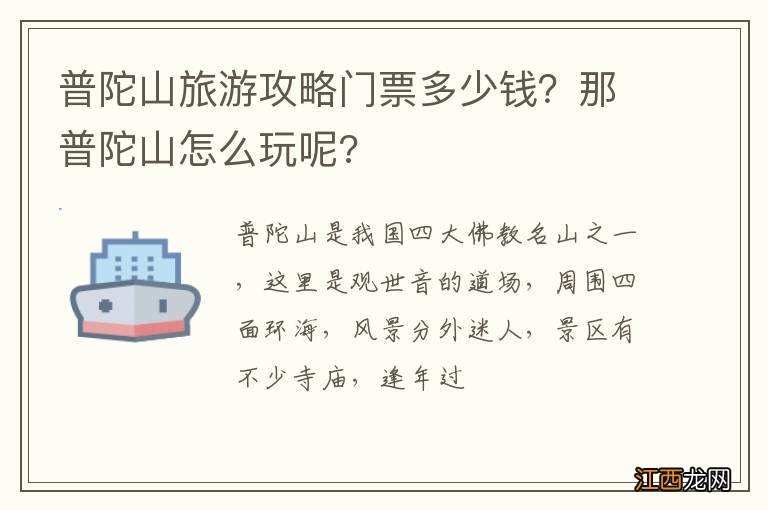 普陀山旅游攻略门票多少钱？那普陀山怎么玩呢?