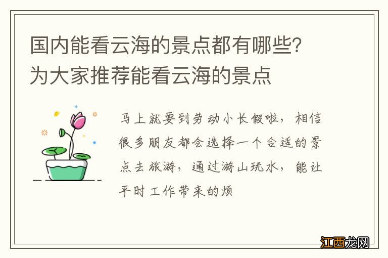 国内能看云海的景点都有哪些？为大家推荐能看云海的景点